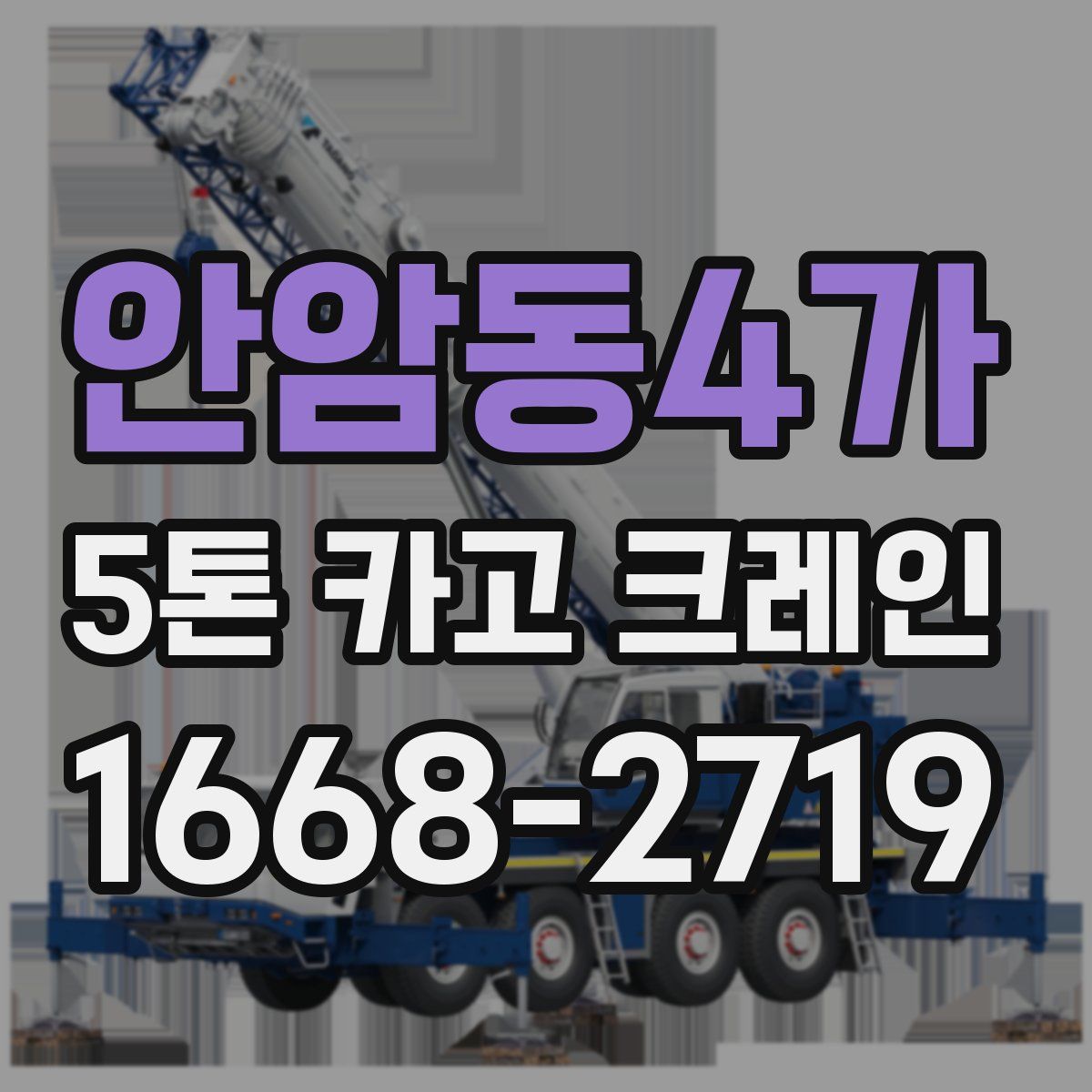 안암동4가 5톤 카고 크레인