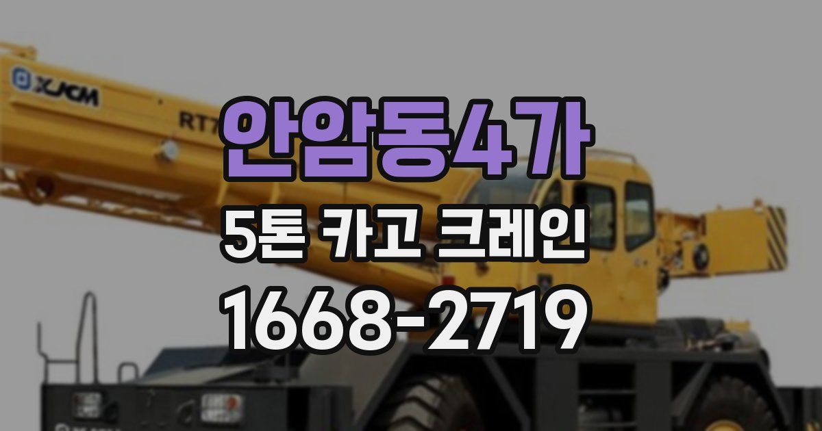 안암동4가 5톤 카고 크레인