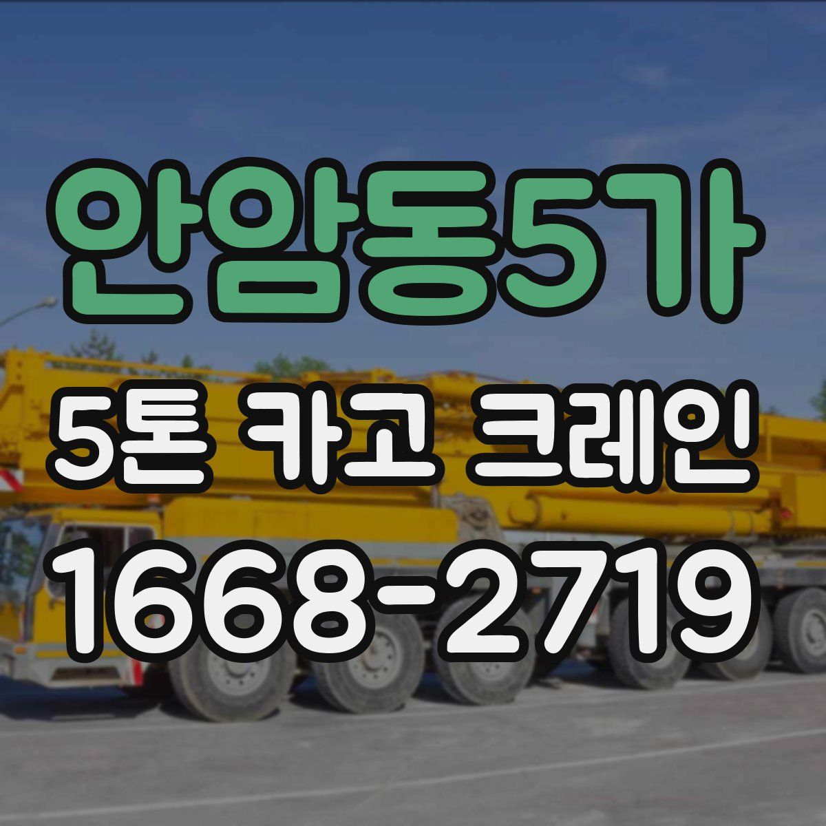 안암동5가 5톤 카고 크레인