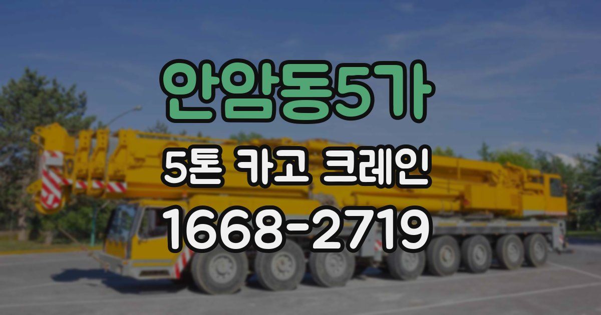 안암동5가 5톤 카고 크레인