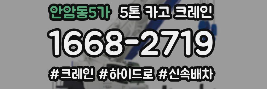 안암동5가 5톤 카고 크레인