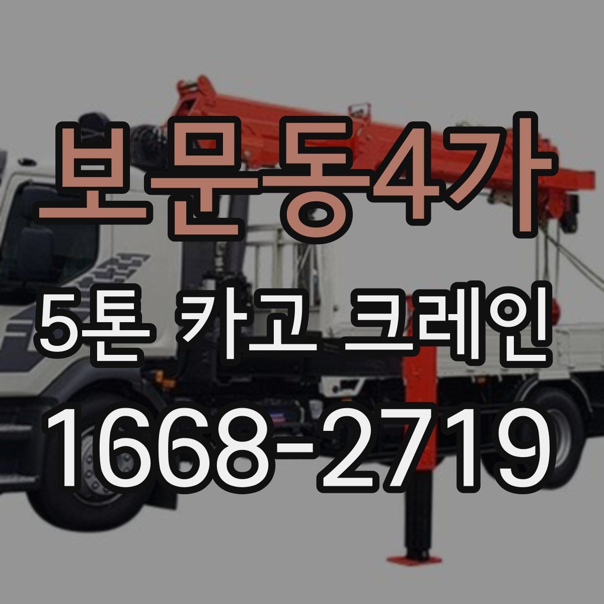 보문동4가 5톤 카고 크레인