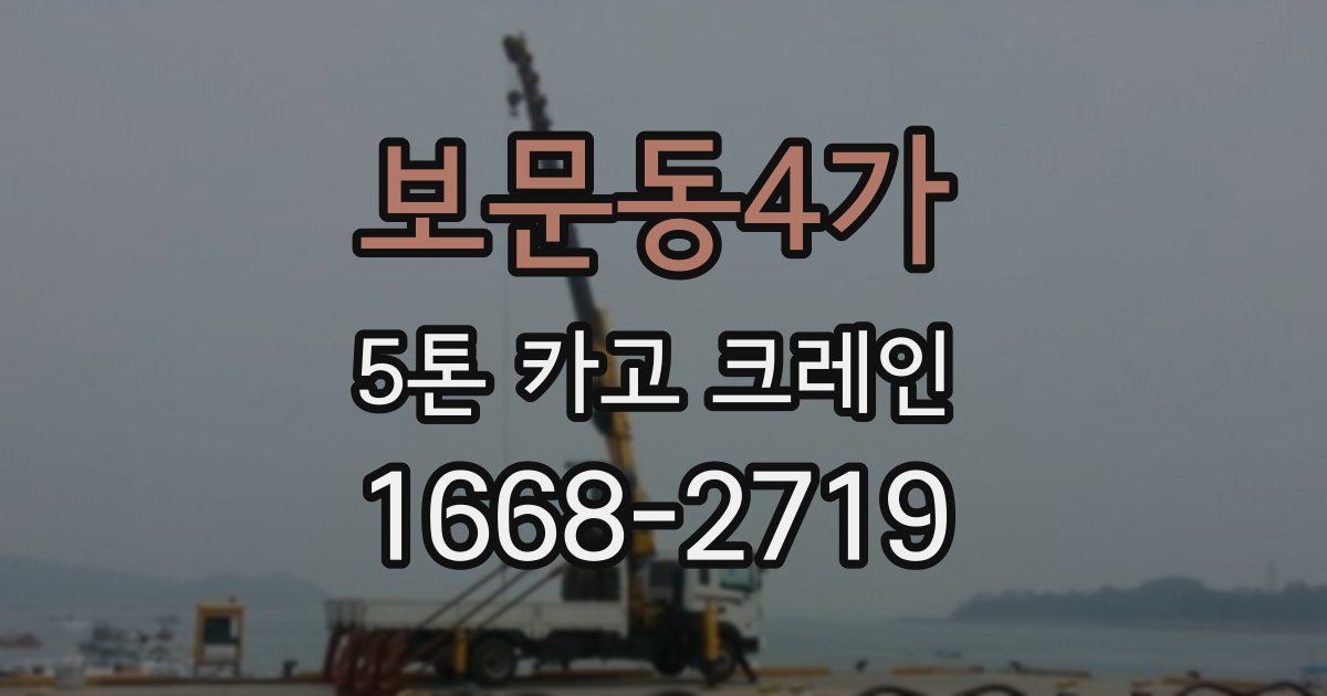 보문동4가 5톤 카고 크레인