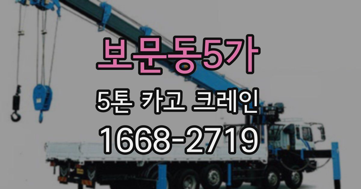 보문동5가 5톤 카고 크레인