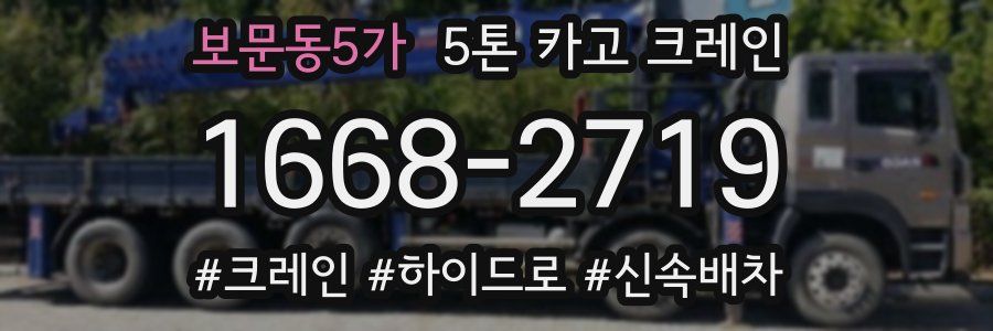 보문동5가 5톤 카고 크레인