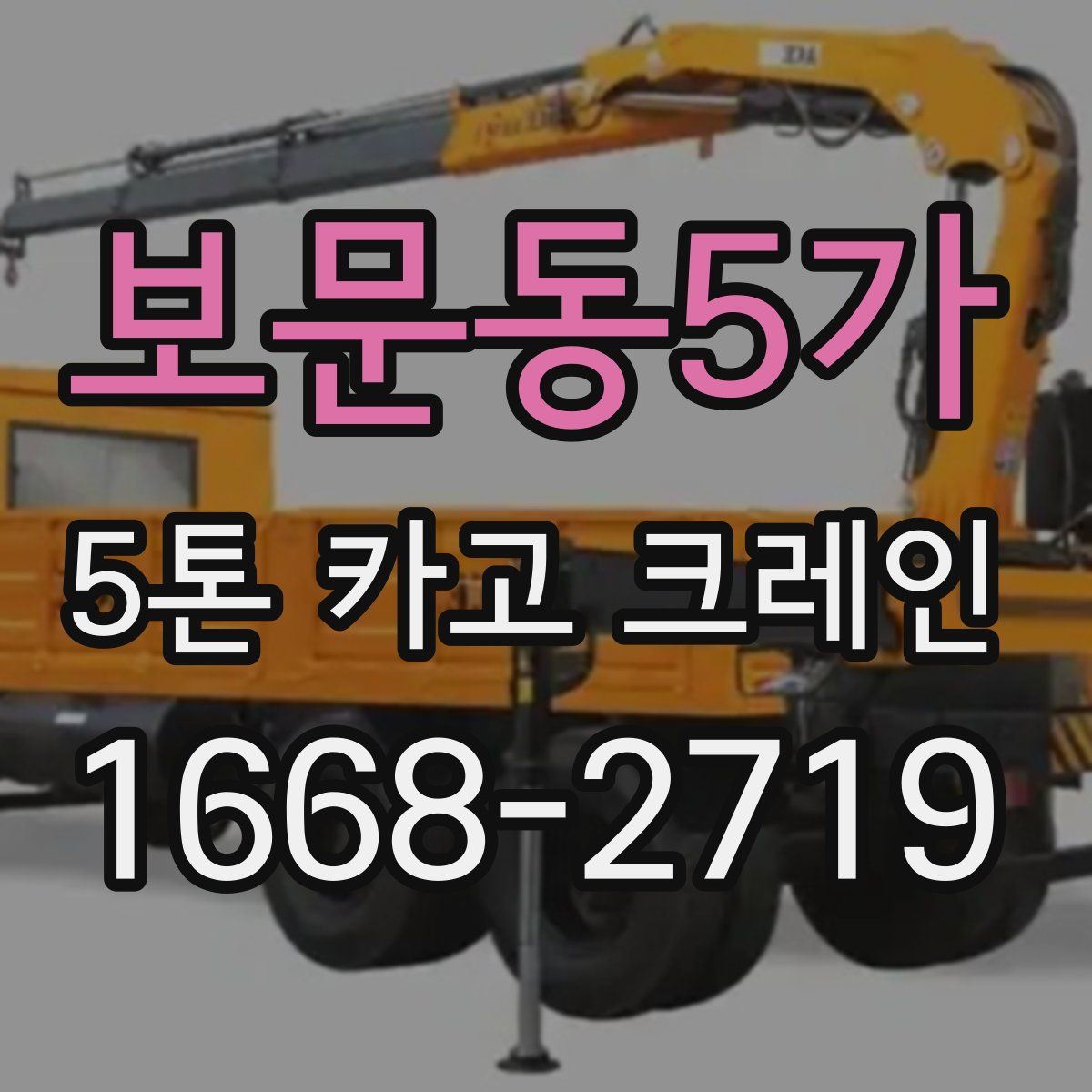 보문동5가 5톤 카고 크레인