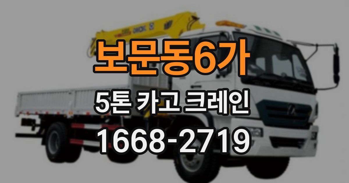 보문동6가 5톤 카고 크레인