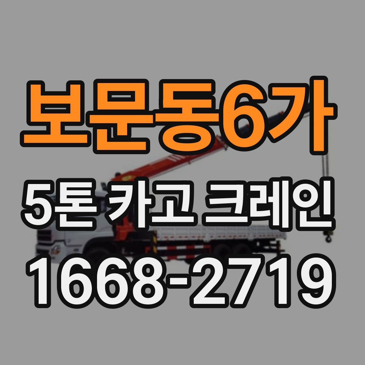 보문동6가 5톤 카고 크레인