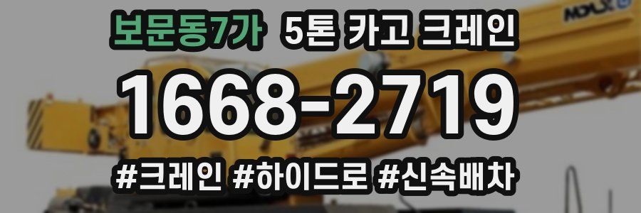 보문동7가 5톤 카고 크레인