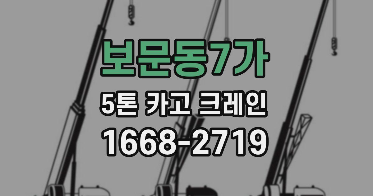 보문동7가 5톤 카고 크레인