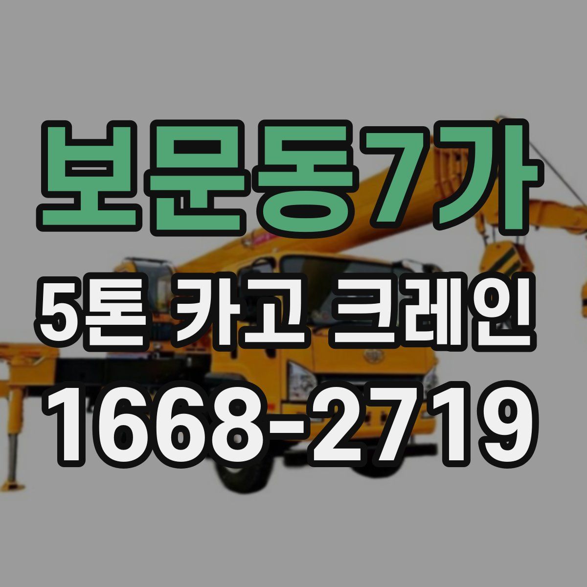보문동7가 5톤 카고 크레인