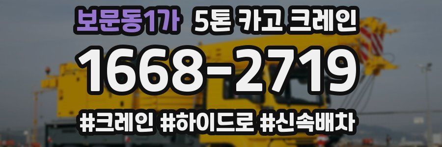 보문동1가 5톤 카고 크레인