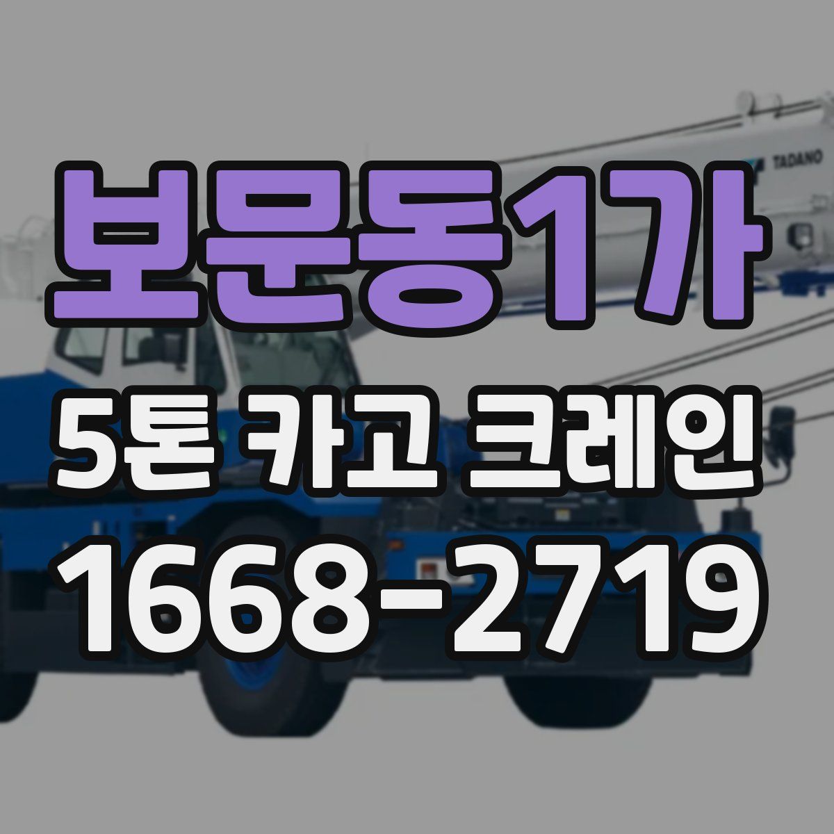 보문동1가 5톤 카고 크레인