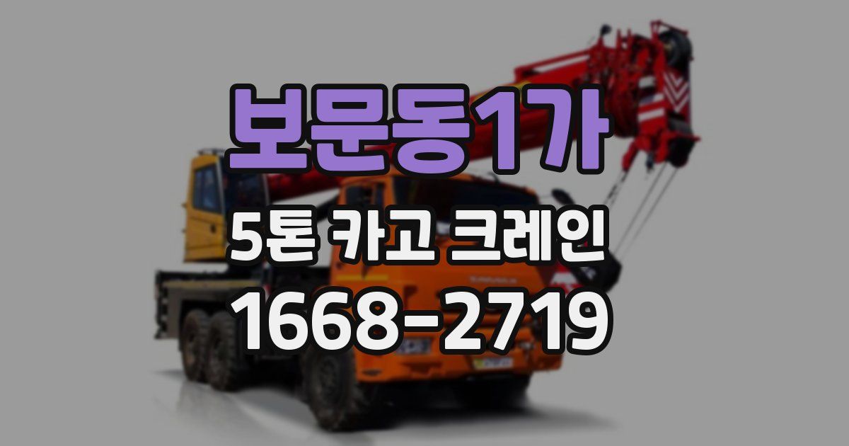 보문동1가 5톤 카고 크레인