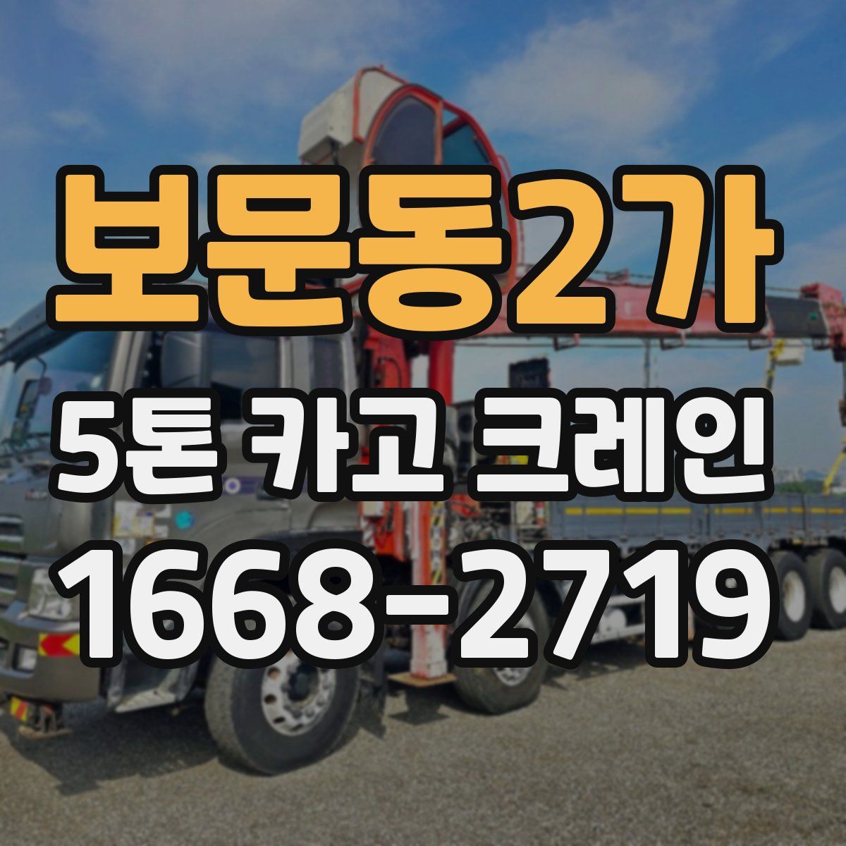 보문동2가 5톤 카고 크레인