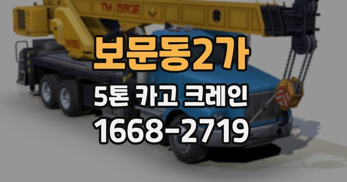 보문동2가 5톤 카고 크레인