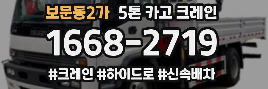 보문동2가 5톤 카고 크레인