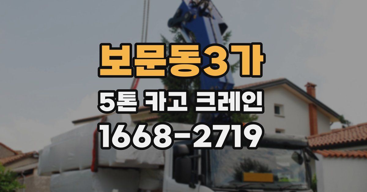 보문동3가 5톤 카고 크레인