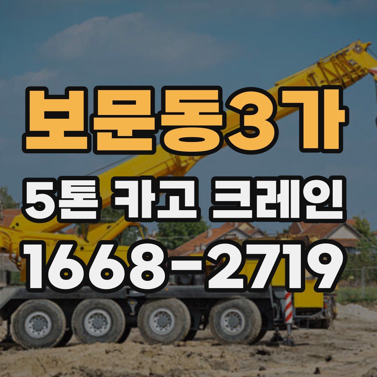 보문동3가 5톤 카고 크레인
