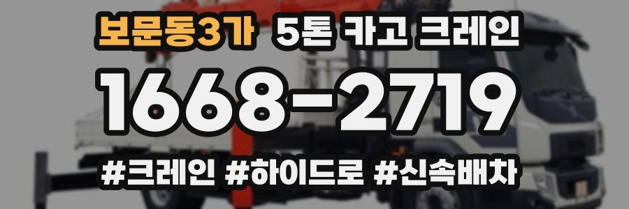 보문동3가 5톤 카고 크레인