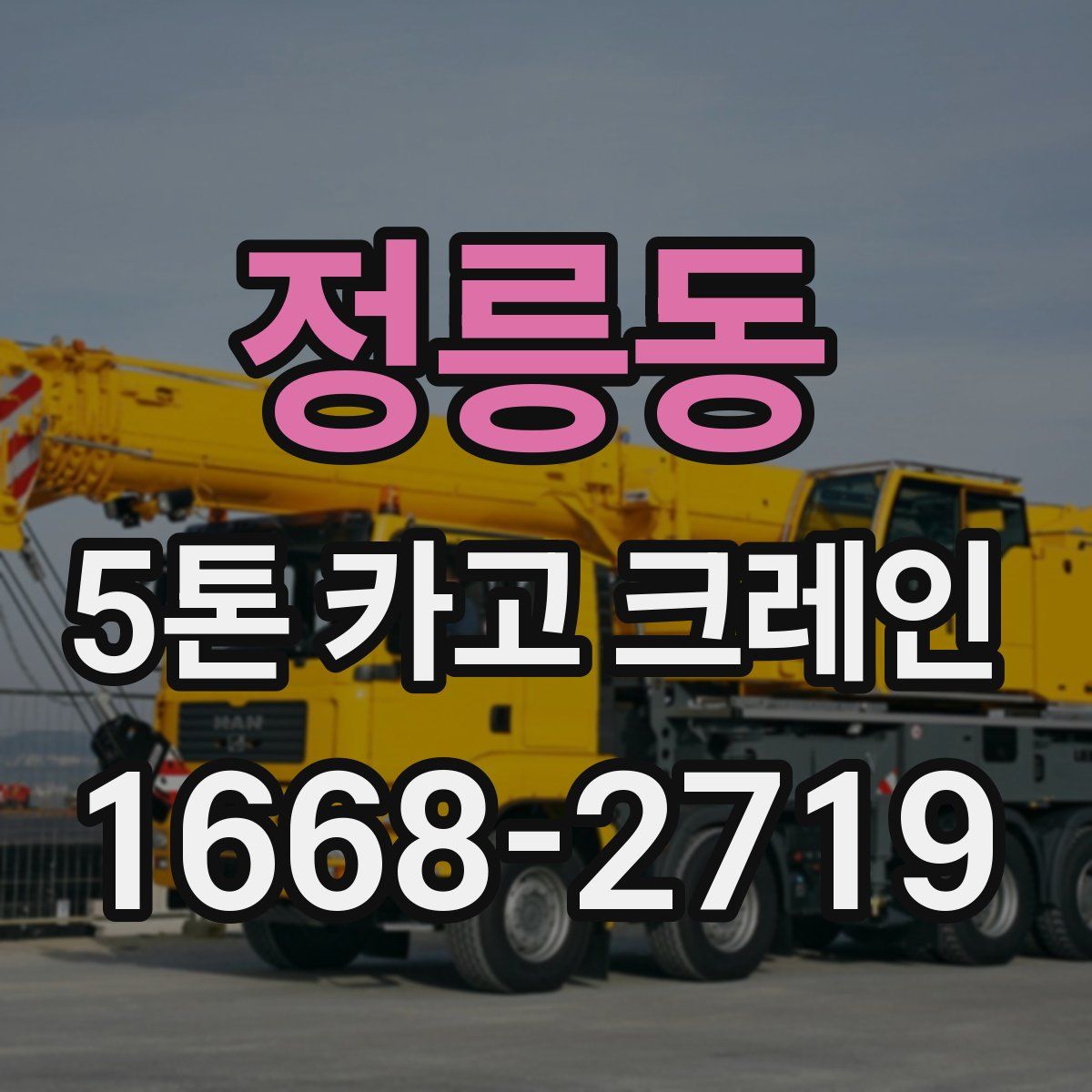 정릉동 5톤 카고 크레인