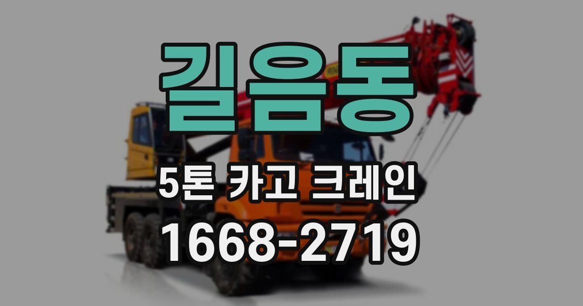 길음동 5톤 카고 크레인