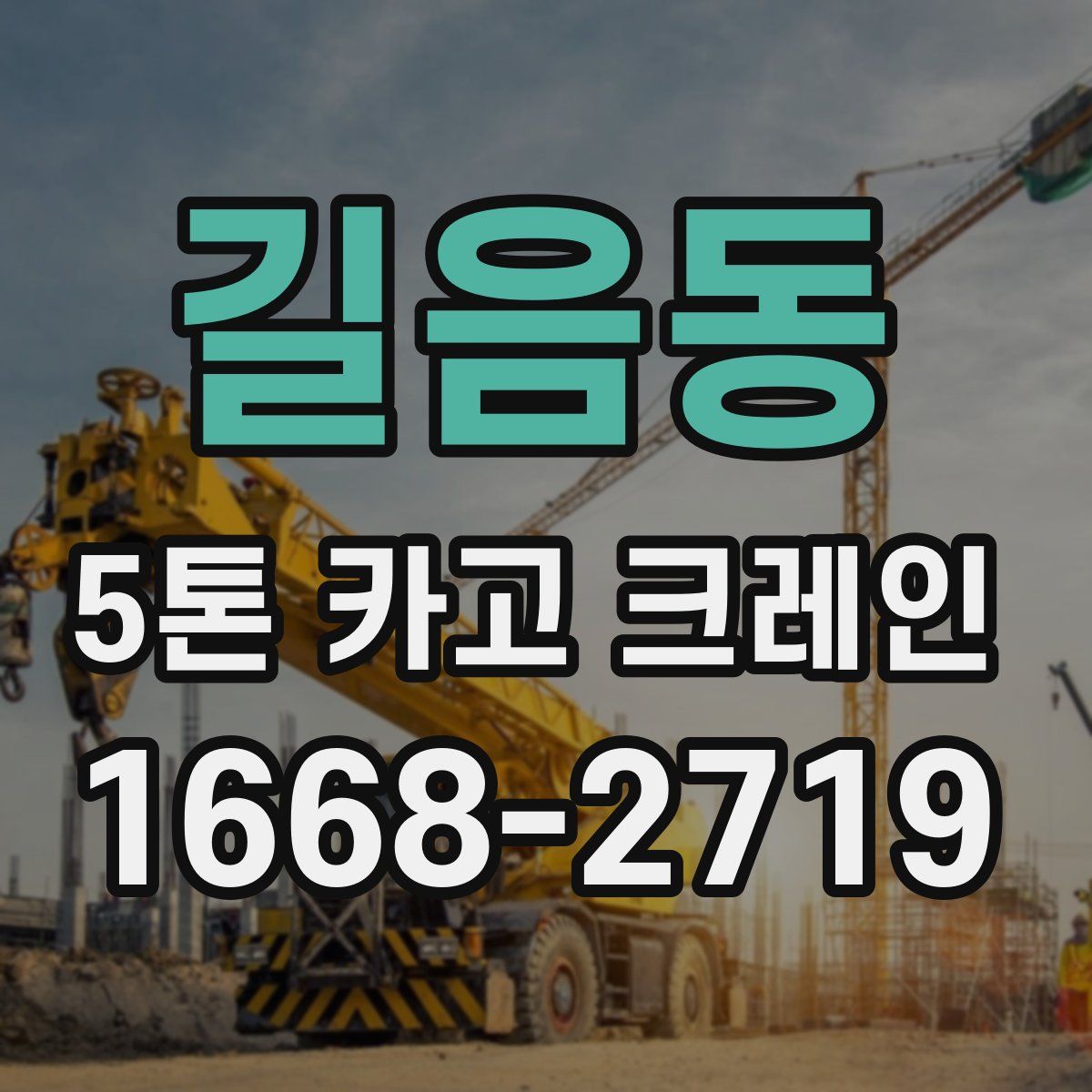 길음동 5톤 카고 크레인