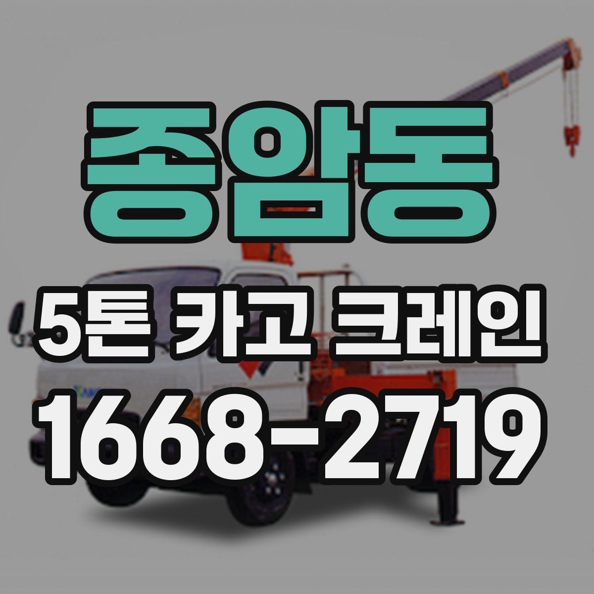 종암동 5톤 카고 크레인 안전 운용을 위한 필수 확인