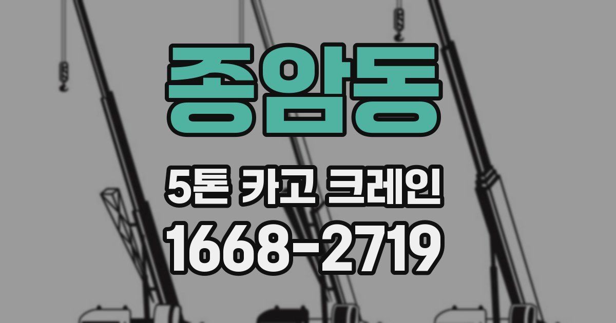 종암동 5톤 카고 크레인