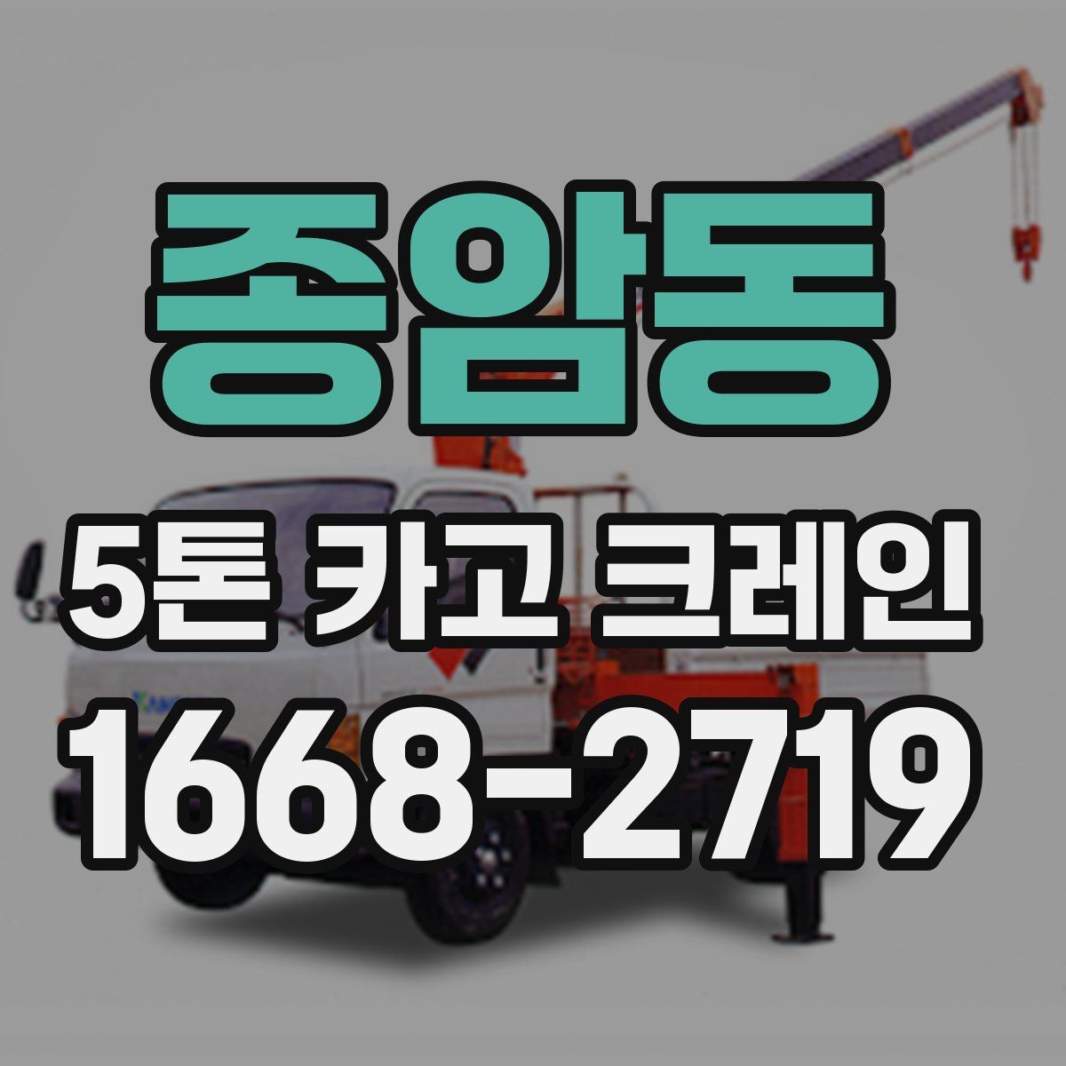 종암동 5톤 카고 크레인