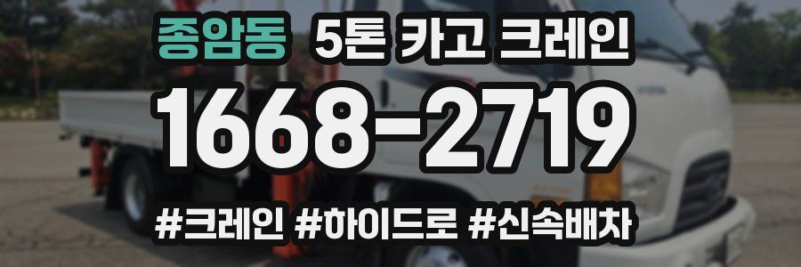 종암동 5톤 카고 크레인