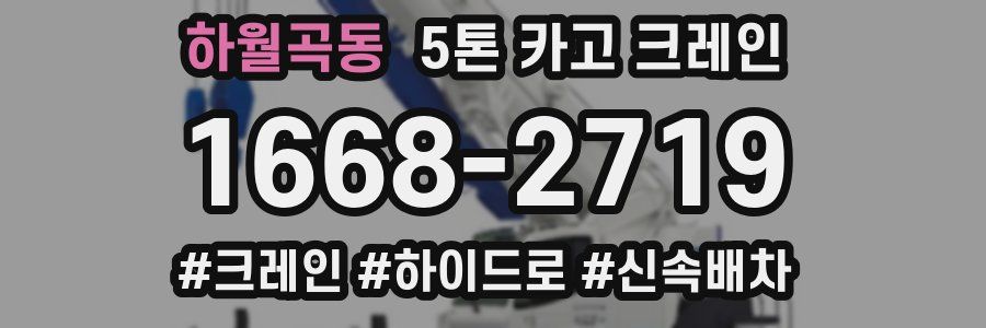 하월곡동 5톤 카고 크레인