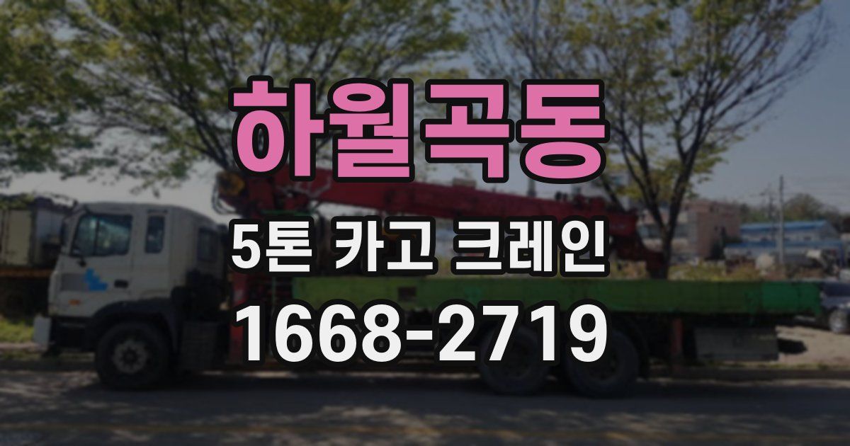 하월곡동 5톤 카고 크레인