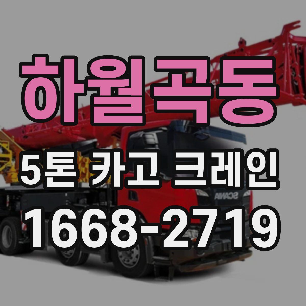 하월곡동 5톤 카고 크레인