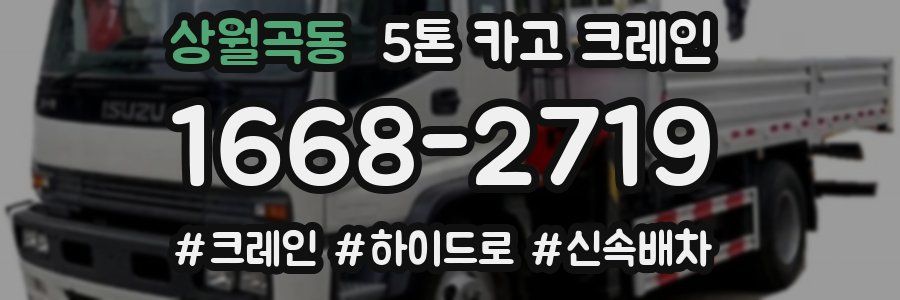 상월곡동 5톤 카고 크레인