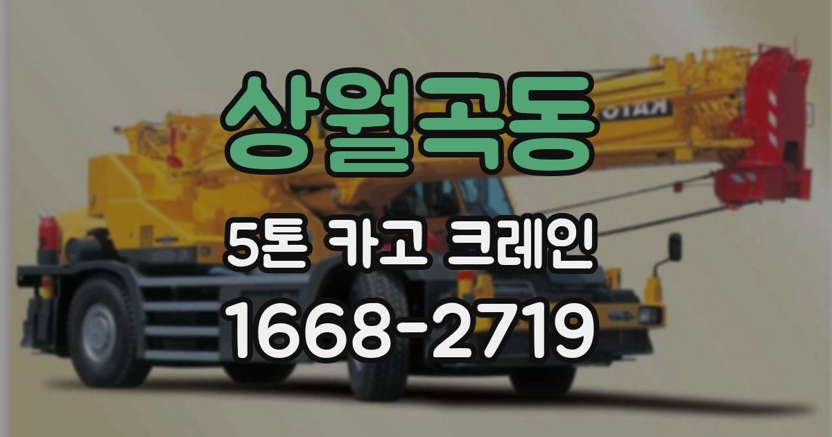 상월곡동 5톤 카고 크레인