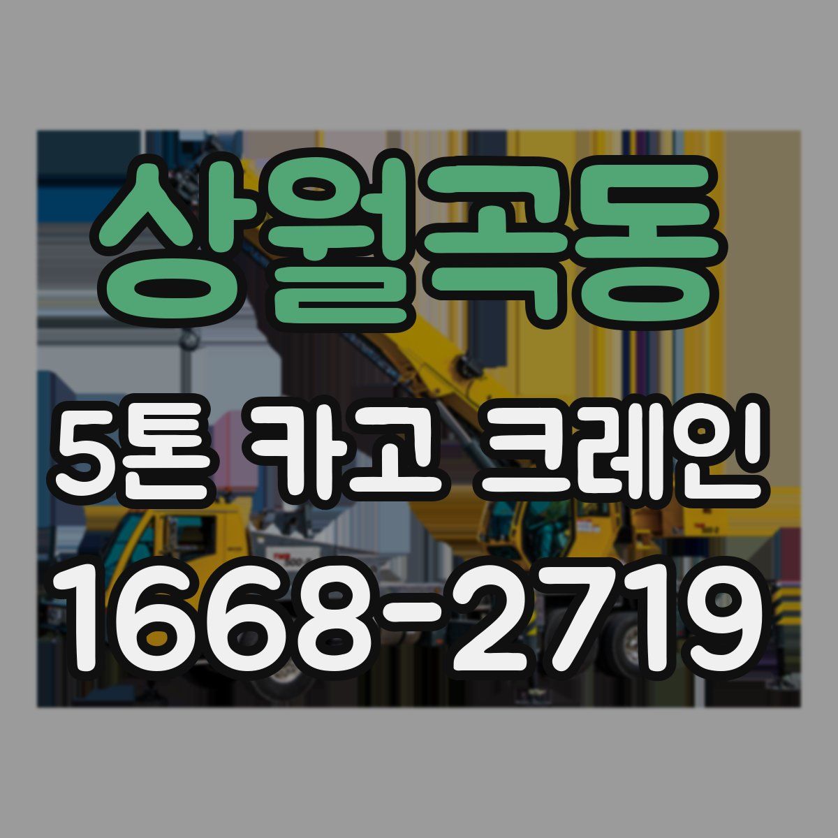 상월곡동 5톤 카고 크레인