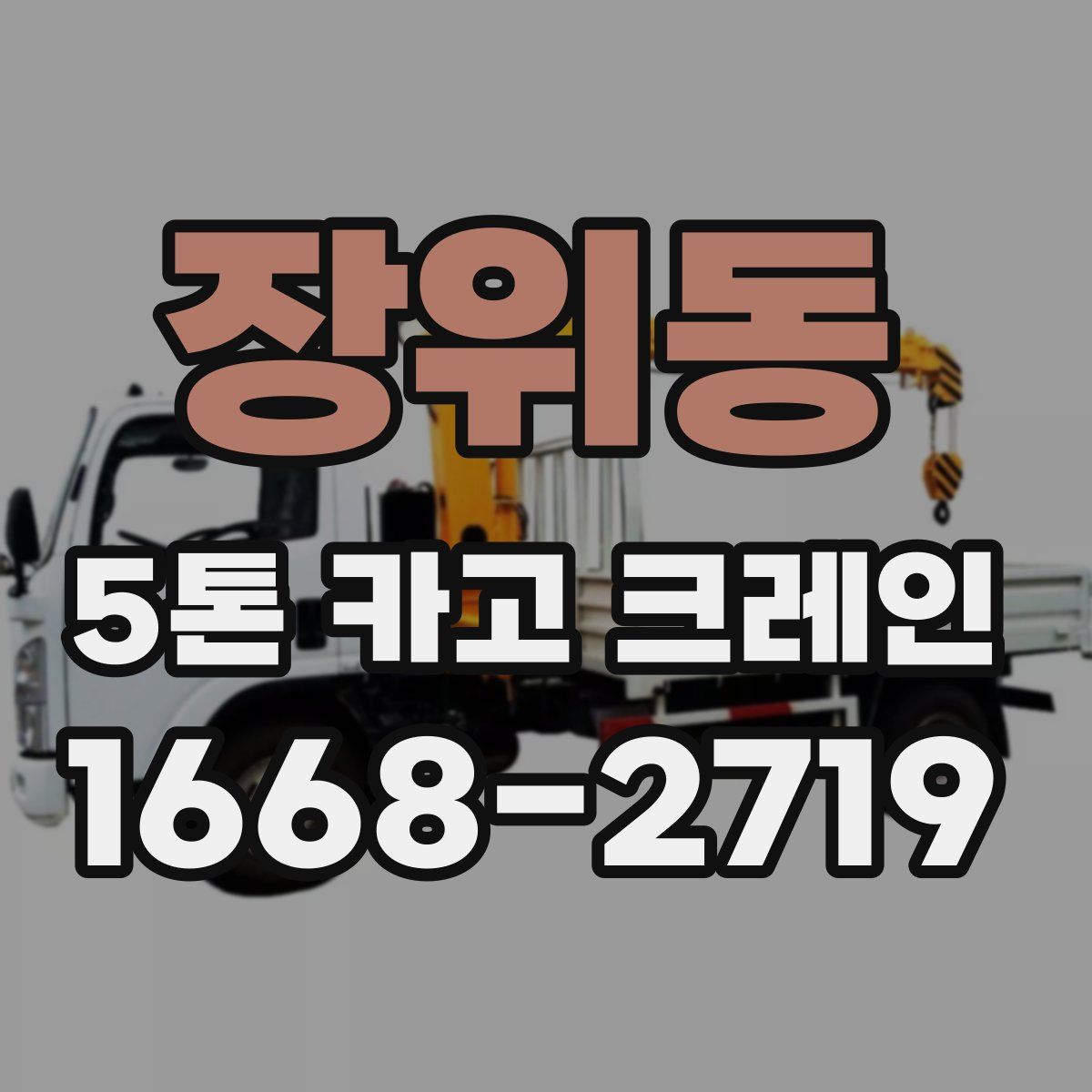 장위동 5톤 카고 크레인