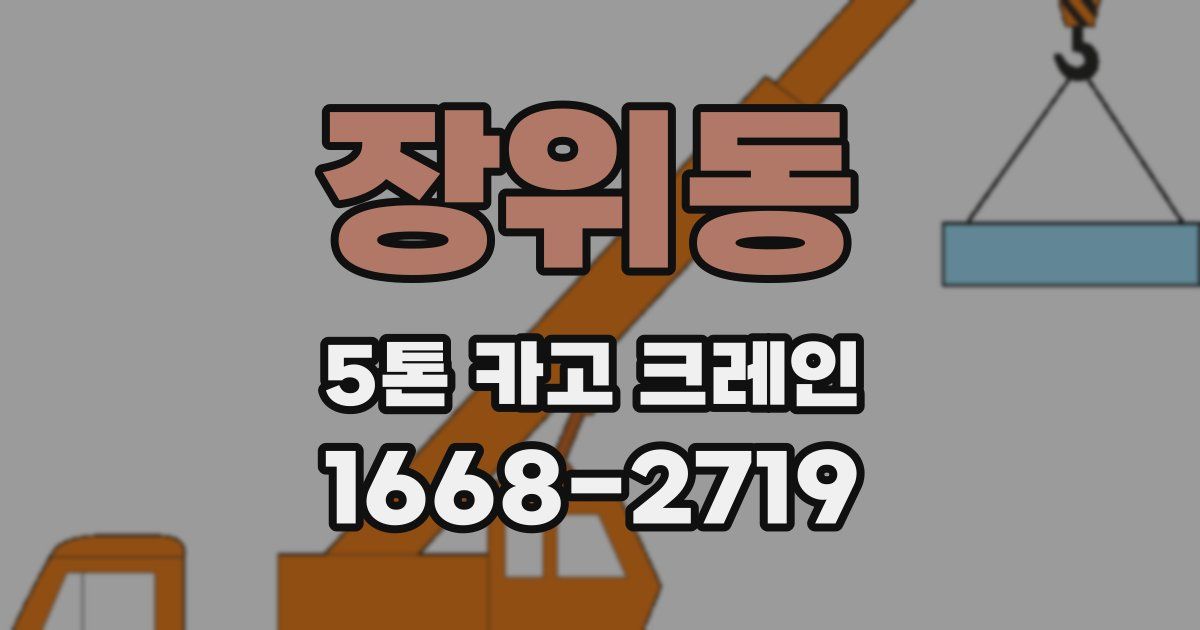 장위동 5톤 카고 크레인
