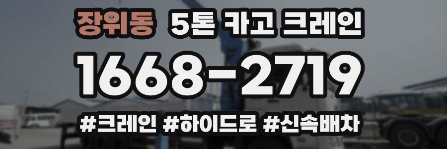 장위동 5톤 카고 크레인