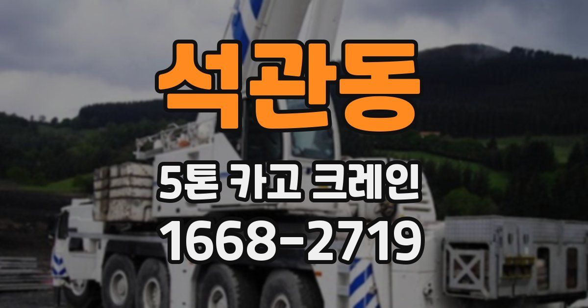 석관동 5톤 카고 크레인