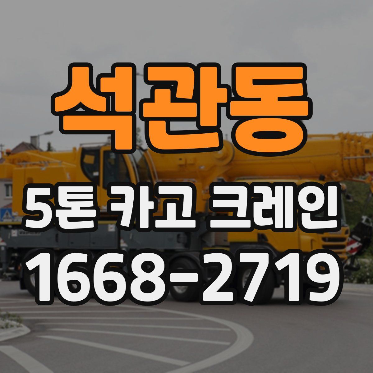 석관동 5톤 카고 크레인