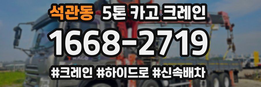 석관동 5톤 카고 크레인