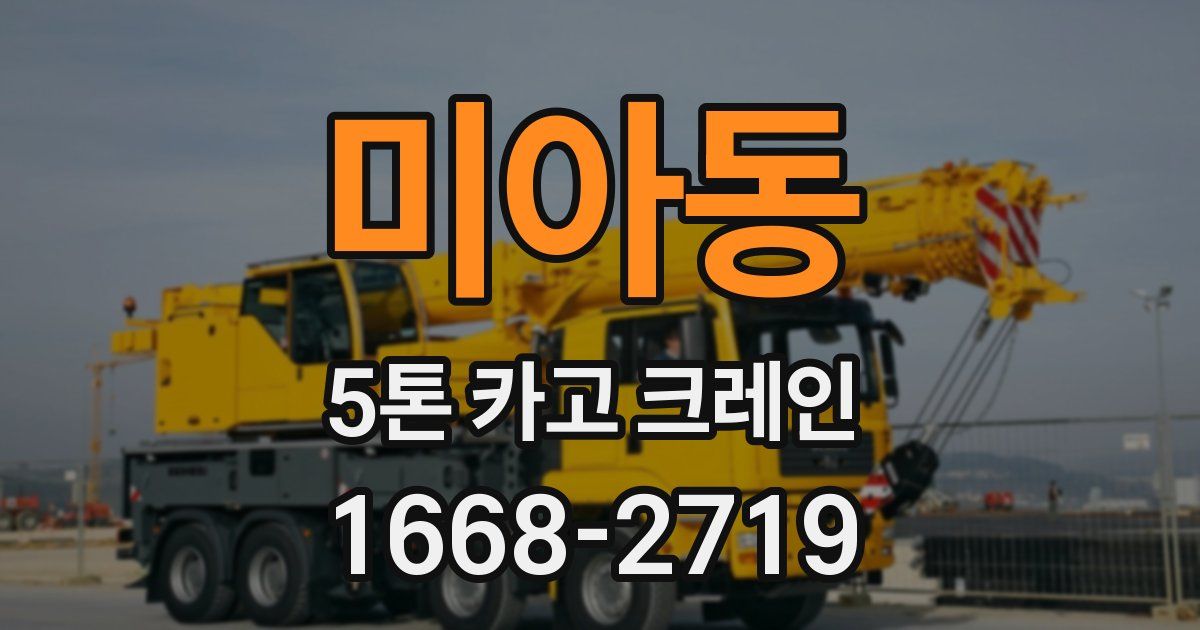 미아동 5톤 카고 크레인