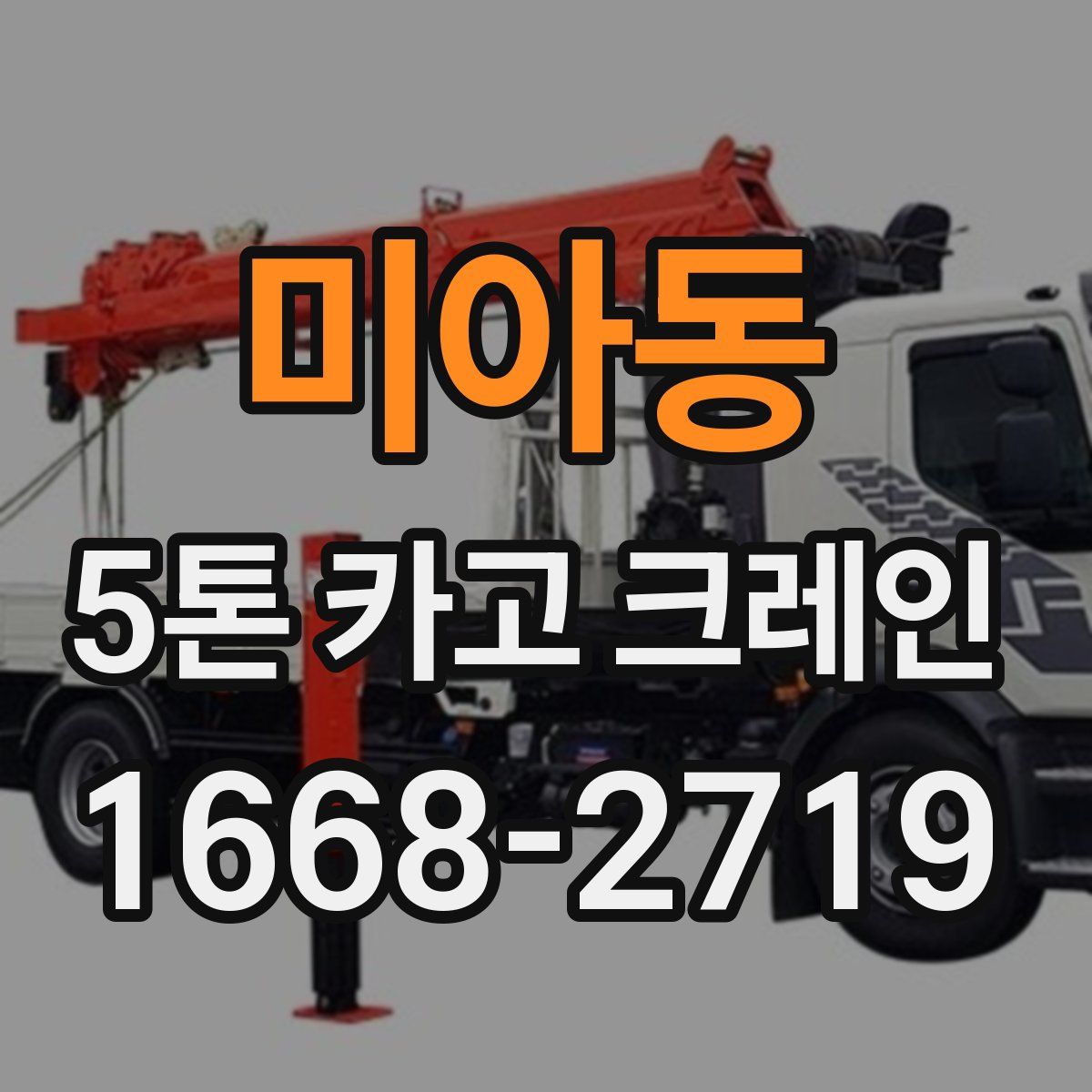 미아동 5톤 카고 크레인