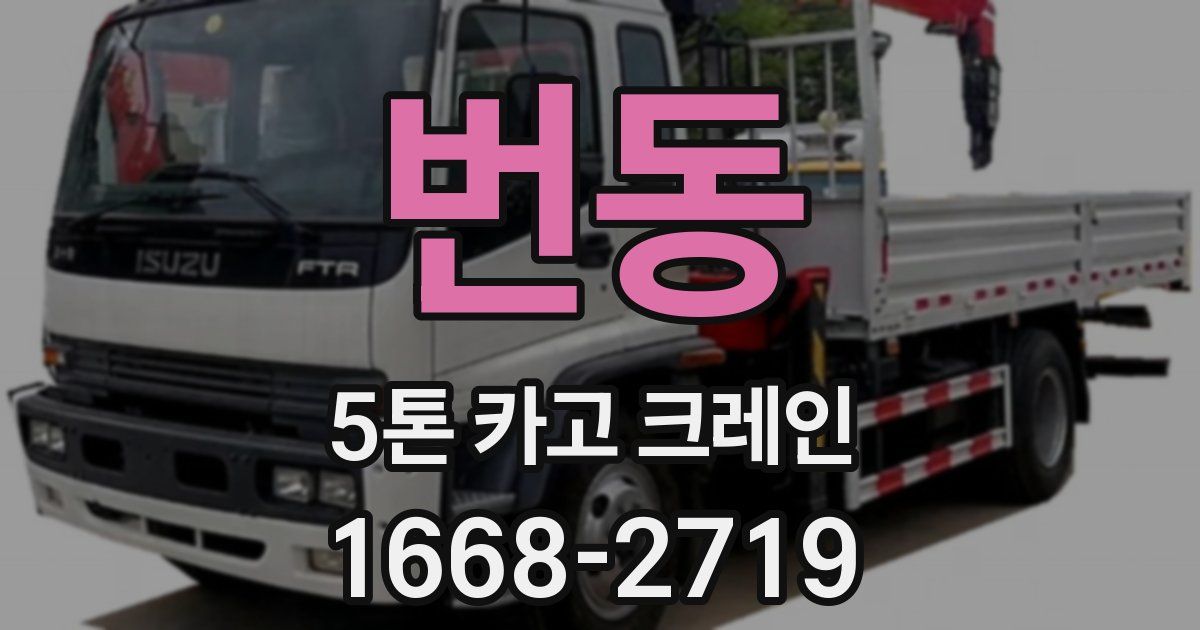 번동 5톤 카고 크레인