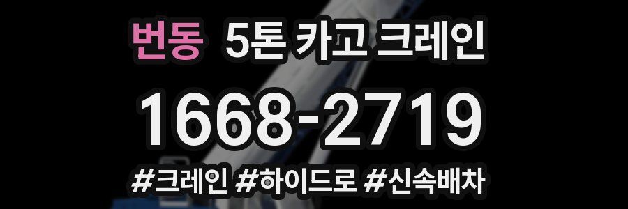 번동 5톤 카고 크레인