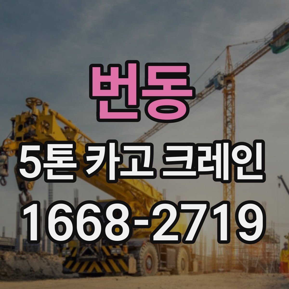 번동 5톤 카고 크레인