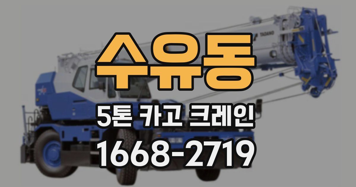 수유동 5톤 카고 크레인
