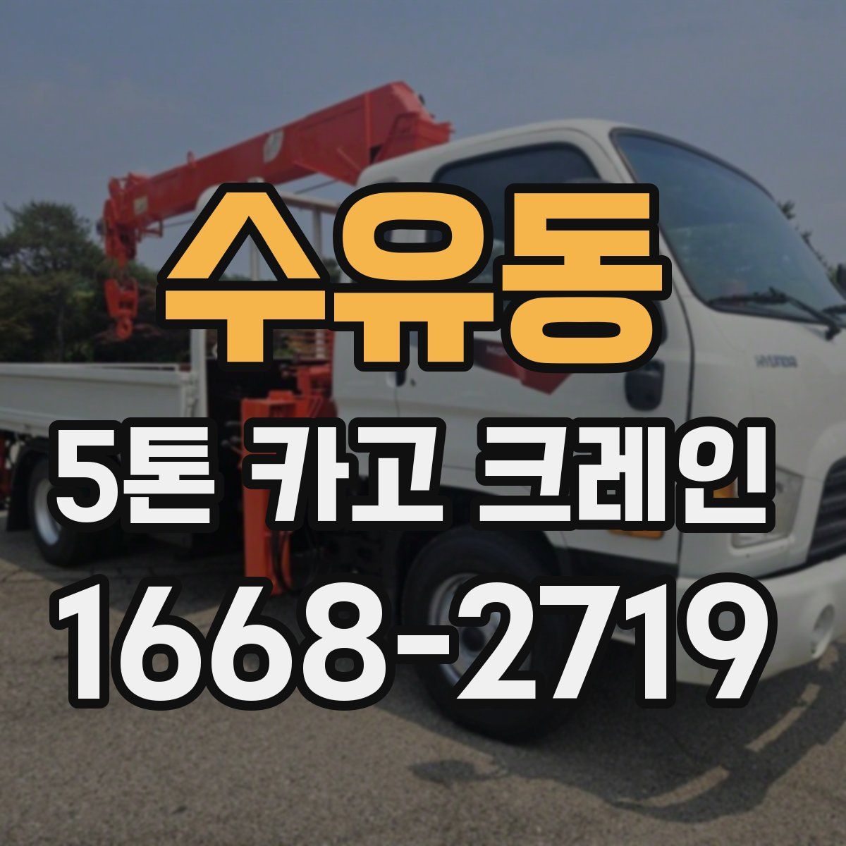 수유동 5톤 카고 크레인